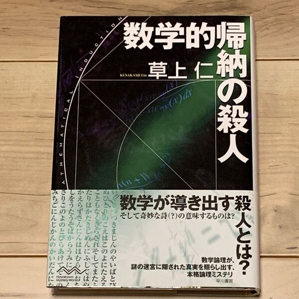 初版帯付 草上仁 数学的帰納の殺人 ハヤカワ・ミステリーワールド 早川書房刊 ミステリー ミステリ SF