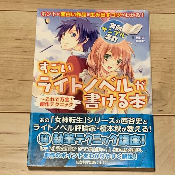 帯付 すごいライトノベルが書ける本 これで万全創作テクニック 著西谷史 榎本秋 総合科学出版刊