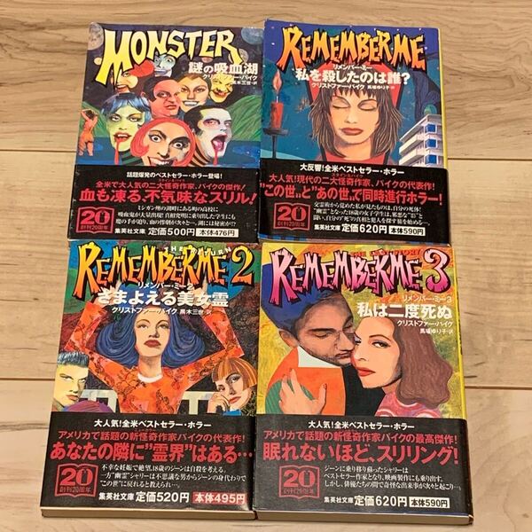 初版帯付set クリストファー・パイク リメンバー・ミー1~3巻/謎の吸血湖 集英社文庫 ホラー スリラー ミステリー ミステリ