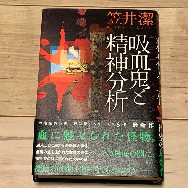 初版帯付 笠井潔 吸血鬼と精神分析 矢吹駆シリーズ 光文社刊 ミステリー ミステリ