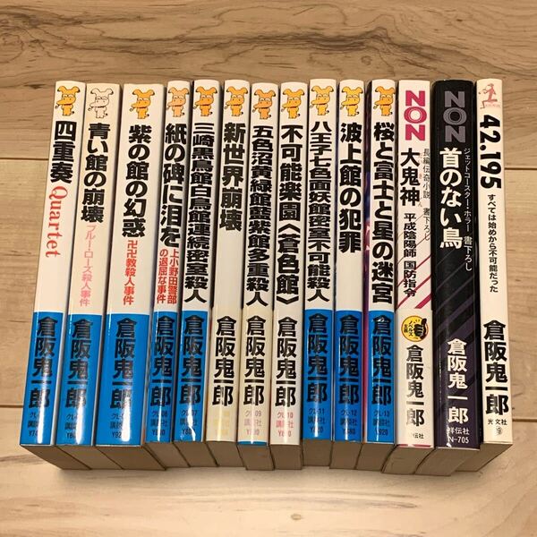 全初版 倉阪鬼一郎 新書set 14冊 ミステリー ミステリ