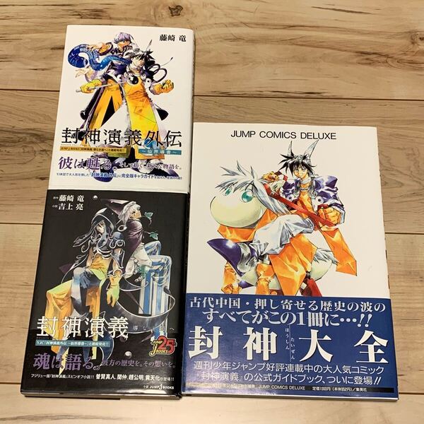 美品初版帯付set 封神演義 藤咲竜 RYU FUJISAKI 導なき道へ/外伝 仙界導書/封神演義大全