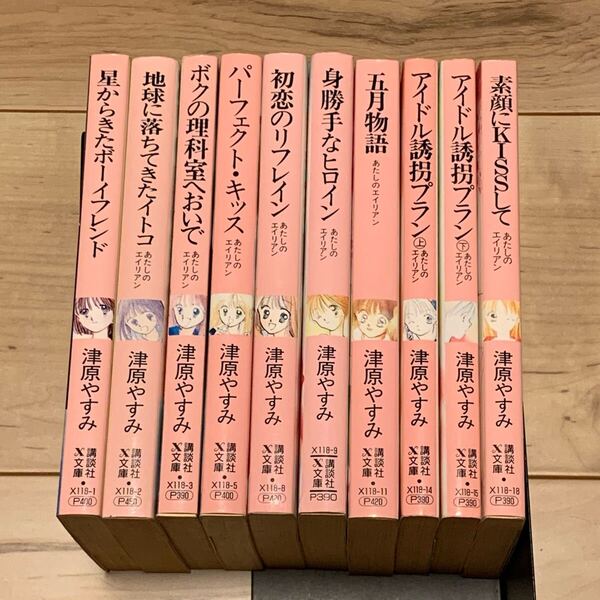 津原やすみ あたしのエイリアンシリーズ10冊set 津原泰水 teen’s heart X文庫 ティーンズハート