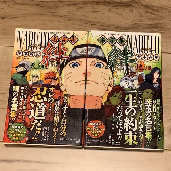 初版帯付 NARUTO ナルト 名言集 絆KIZUNA 天ノ巻地ノ巻set 岸本斉史 MASASHI KISHIMOTO 集英社刊