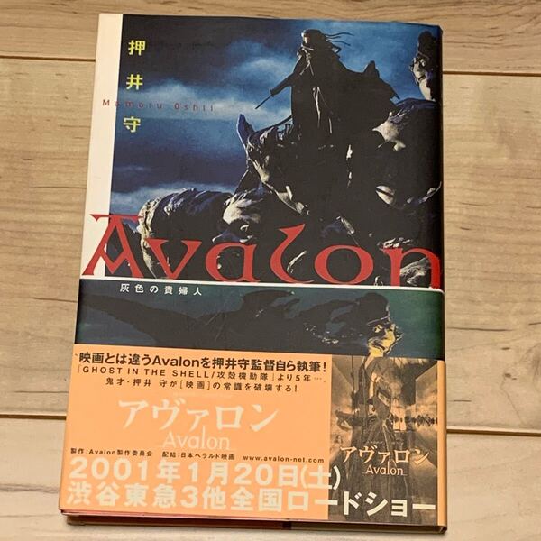 オリジナル版 初版帯付 押井守 MAMORU OSHII アヴァロン Avalon 灰色の貴婦人 メディアファクトリー刊 GHOST IN THE SHELL 攻殻機動隊