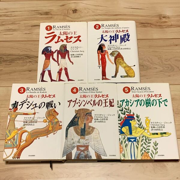 完結set クリスチャン・ジャック 太陽の王 ラムセス 青山出版社刊
