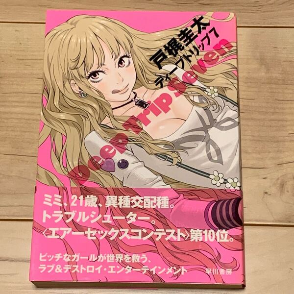 初版帯付 戸梶圭太 ディープトリップ7 早川書房刊 SF