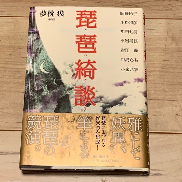 初版帯付 琵琶綺談 夢枕獏 編著 日本出版社刊 加門七海 中島らも 小泉八雲 平井呈一 ホラー 怪奇 幻想