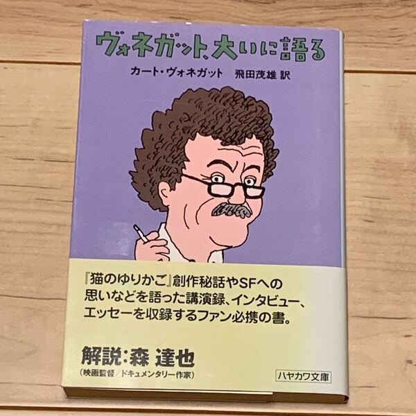 初版帯付 カート・ヴォネガット ヴォネガット、大いに語る ハヤカワ文庫 SF 和田誠