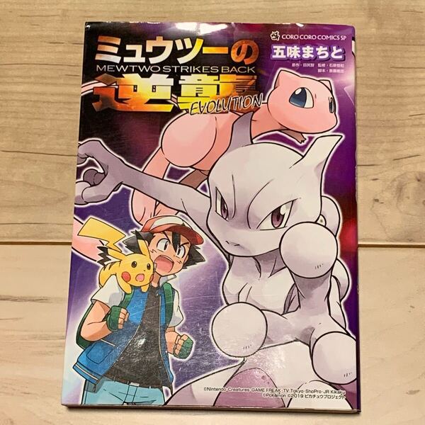 初版 ポケモン POKE-MON MEWTWO STRIKES BACK EVOLUTION ミュウツーの逆襲 コロコロコミックSP ポケットモンスター POKET MONSTER