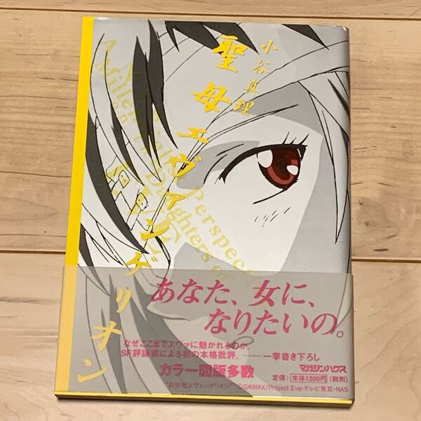 帯付 小谷真里 聖母エヴァンゲリオン マガジンハウス刊 EVANGELIONカラー図版多数 Anewmillennialist perspective on the daughters of Eve