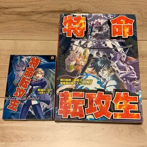 初版set 特命転攻生 人別帳は燃えているか?&ログインテーブルトークRPGシリーズ 新城カズマ 広江礼威 SF ファンタジー