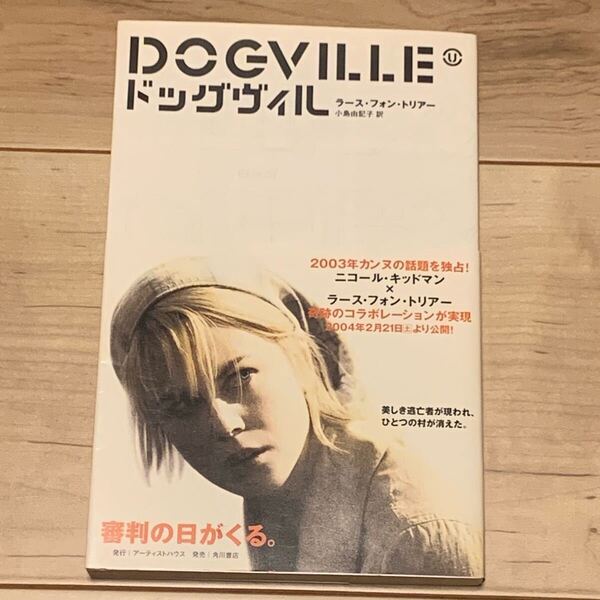 初版帯付 ラース・フォン・トリアー ドッグヴィル DOGVILLE 角川書店刊