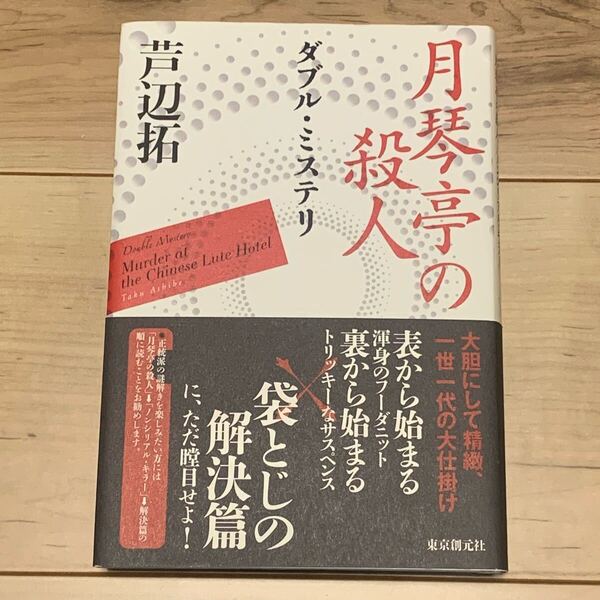 初版帯付 芦辺拓 ダブル・ミステリ 月琴亭の殺人/ノンシリアルキラー 東京創元社刊 ミステリー ミステリ