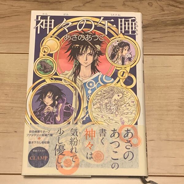 初版帯付 あさのあつこx CLAMP 神々の午睡 学研パブリッシング刊 ファンタジー