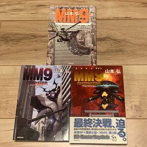 完結set 山本弘 MM9 エムエムナイン 東京創元社刊 SF