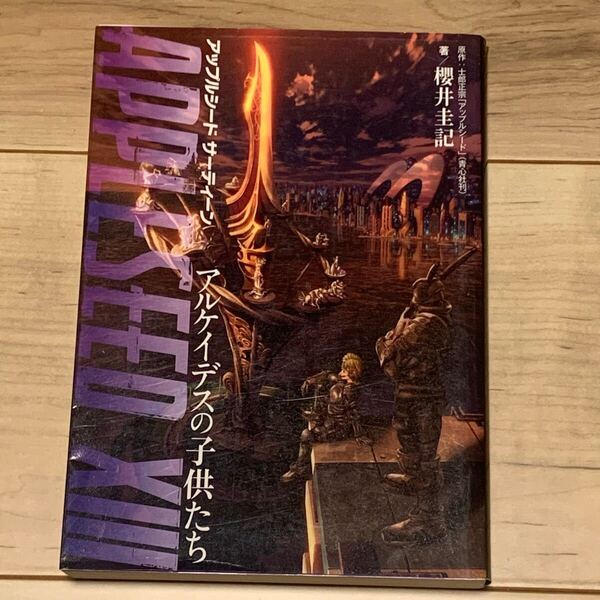 初版 アップルシードサーティーン APPLESEED XⅢ アルケイデスの子供たち 士郎正宗 MASAMUNE SHIROU 押井守 MAMORU OSHII 攻殻機動隊