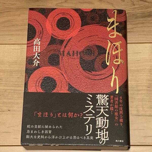 初版帯付 高田大介 まほり 角川書店刊 ミステリー ミステリ