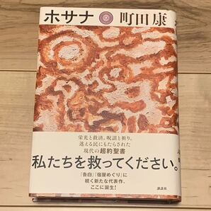 初版帯付 町田康 ホサナ 講談社刊