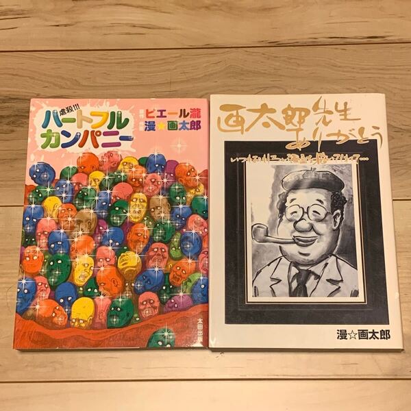 初版set 漫☆画太郎 漫画太郎 MAN☆GATARO 虐殺!!ハートフルカンパニー原作ピエール瀧/画太郎先生ありがとう いつもおもしろい漫画を描いて