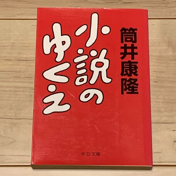 初版 筒井康隆 小説のゆくえ 中公文庫 SF