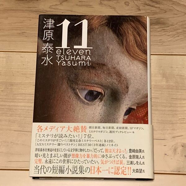 初版帯付 津原泰水 11 eleven 河出書房新社刊 怪奇 幻想 ホラー