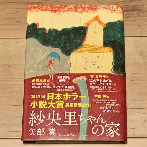初版帯付 第13回日本ホラー小説大賞 矢部嵩 紗央里ちゃんの家 角川書店刊 ホラー