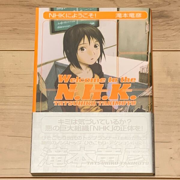 帯付 滝本竜彦 N.H.K.にようこそ! 角川書店刊 ファンタジー