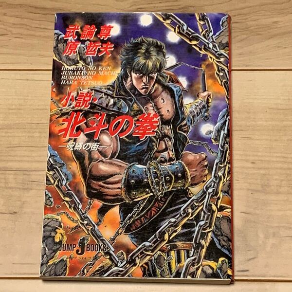 初版 小説 北斗の拳 呪縛の街 FIST OF THE NORTH STAR