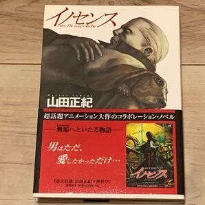 初版帯付 山田正紀 イノセンス After the Long Goodbye 攻殻機動隊 GHOST IN THE SHELL押井守 士郎正宗 MAMORU OSHII GHOST IN THE SHELL