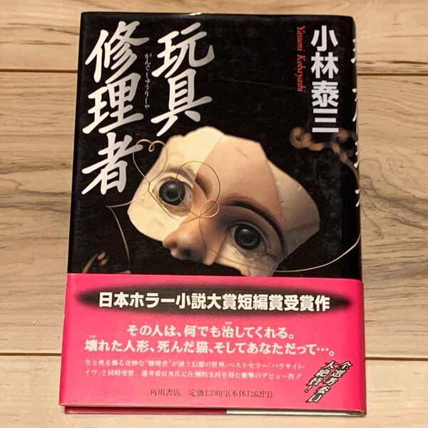 初版帯付 第2回日本ホラー小説大賞 小林泰三 玩具修理者 角川書店刊