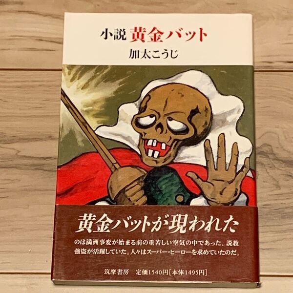 初版帯付 小説 黄金バット 加太こうじ 筑摩書房刊