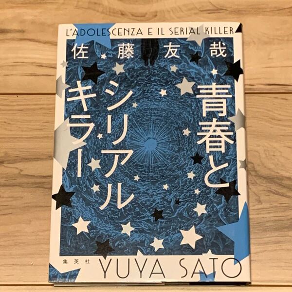 初版 佐藤友哉 青春とシリアルキラー 集英社刊