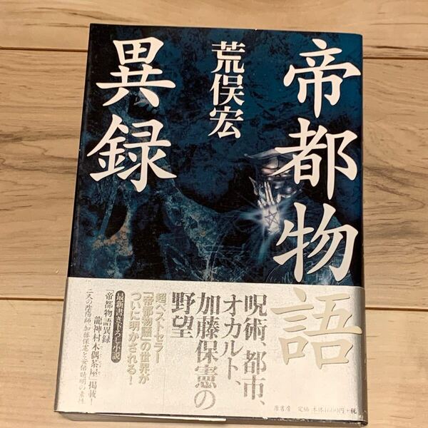 初版帯付 荒俣弘 帝都物語異録 原書房刊 加藤保憲 安倍晴明 伝奇 オカルト