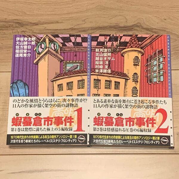 初版帯付set 蝦蟇倉市事件1&2 ミステリーフロンティア 東京創元社刊 北山猛邦 秋月涼介 伊坂幸太郎 大山誠一郎 ミステリー ミステリ
