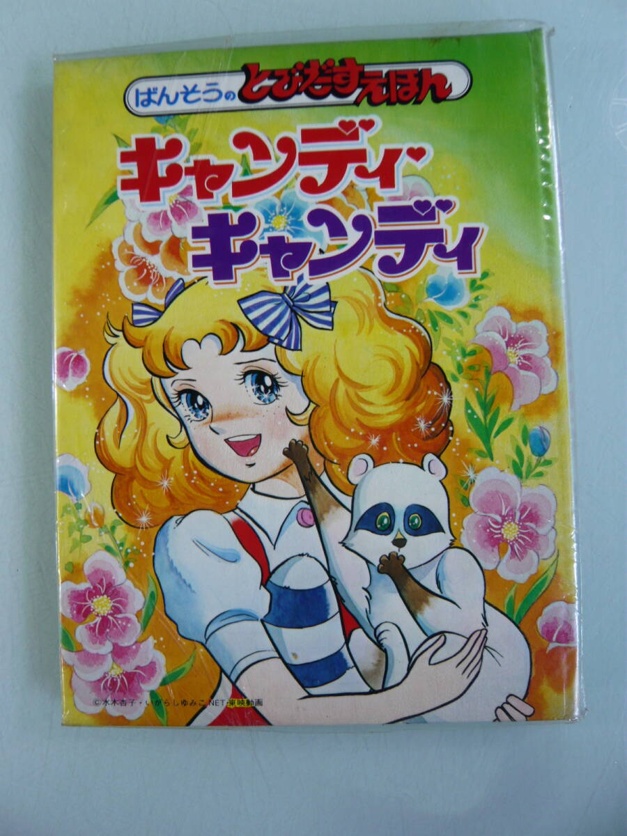 昭和レトロ キャンディキャンディ ばんそう とびだすえほん 3冊セット 当時物 Yahoo!オークション -「キャンディ キャンディ」(絵本一般