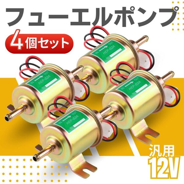 フューエルポンプ 燃料ポンプ 12V 汎用 4個 セット 電磁 取付ボルト8mm 軽自動車 バイク 農機具 キャブ トヨタ スズキ ガソリン ヒューエル