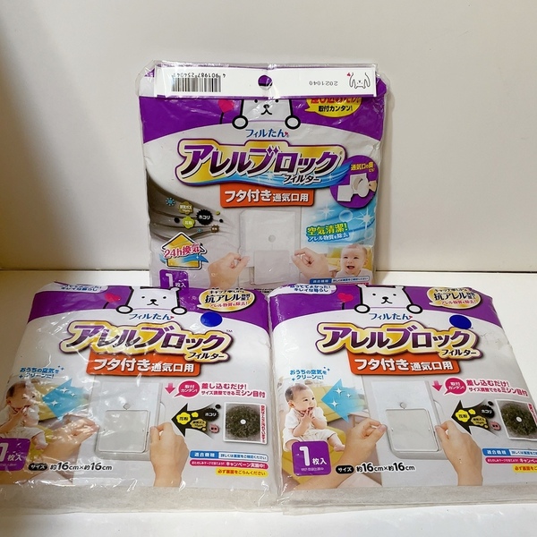 送料無料 即決 未使用 保管品★フィルたん アレルブロック フィルター フタ付き通気口用 3セット まとめて 花粉対策