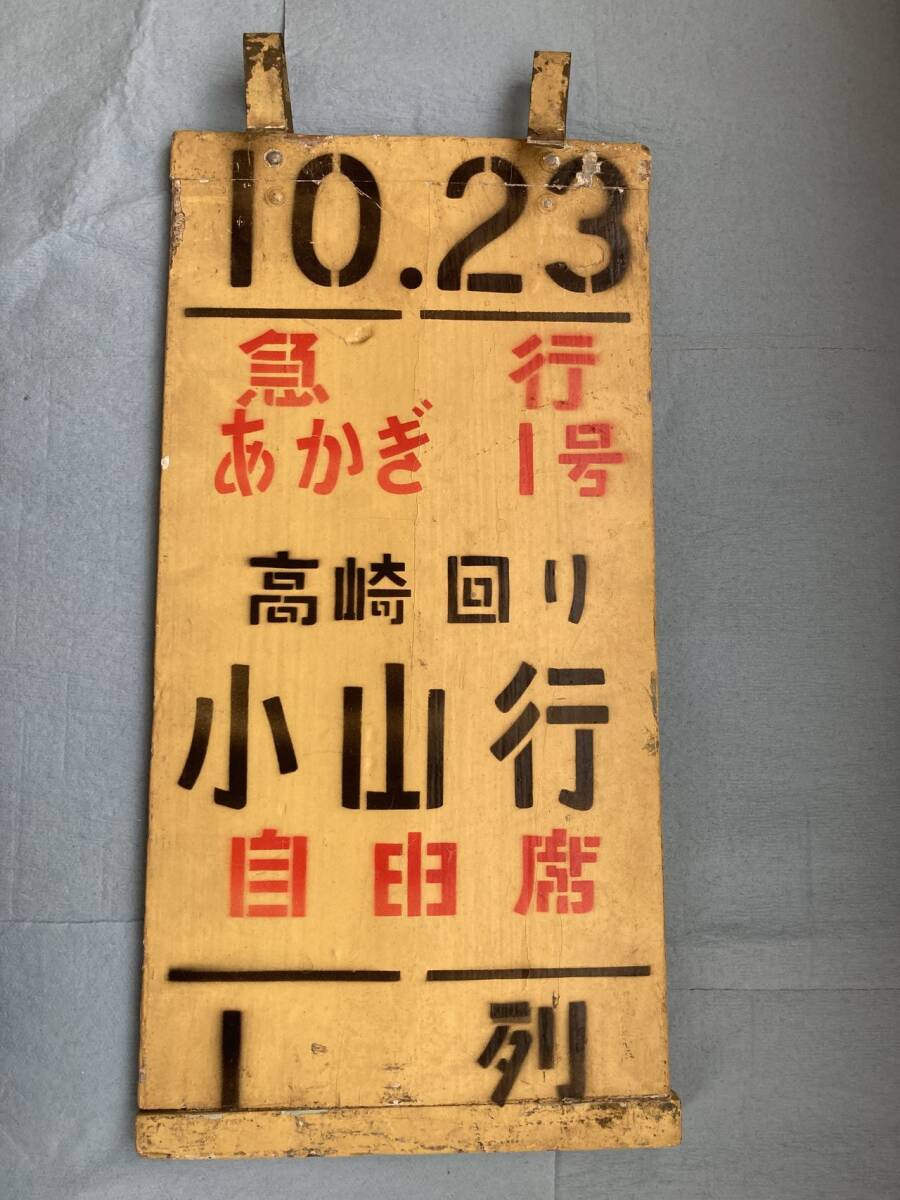 急行 指定席 案内板 Yahoo!オークション -「乗車案内板」(その他) (廃品、放出品)の
