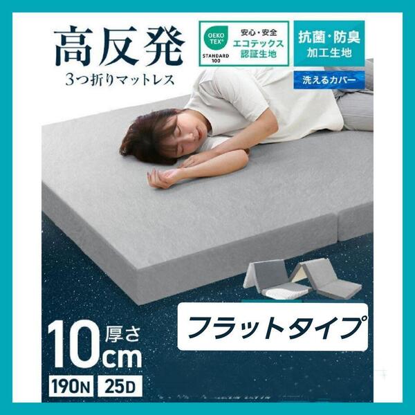 マットレス 折りたたみ 高反発 三つ折 極厚10cm ダブル 高品質 コンパクト