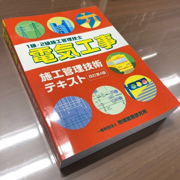 1級・2級施工管理技士 電気工事 施工管理技術 テキスト 改訂第4版 一般財団法人 地域開発研究所 定価4,600円+税