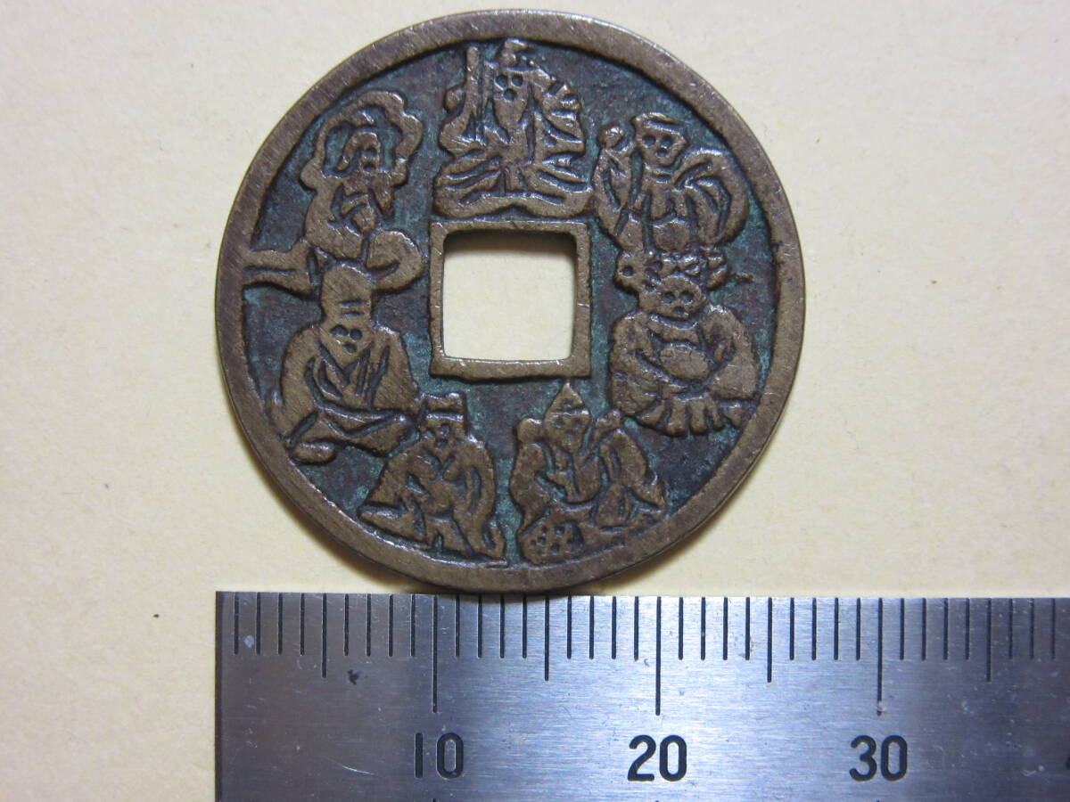 Yahoo!オークション - 絵銭 七福神銭 背21波 約直径26.3mm