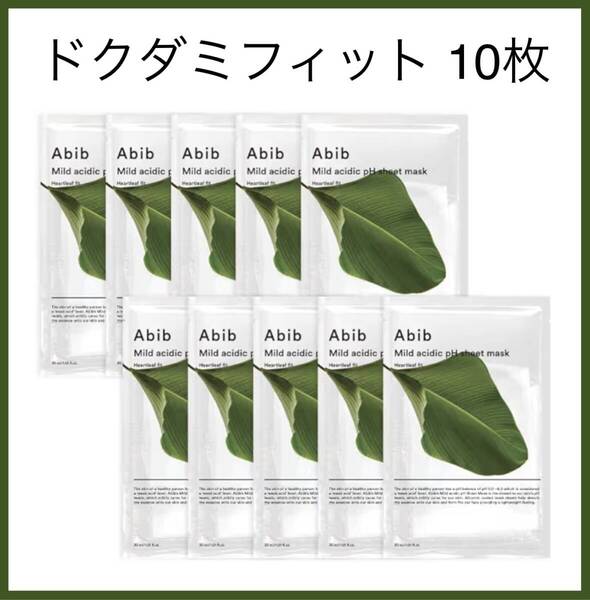 <新品> Abib アビブ ドクダミフィット 弱酸性PHシートマスク 10枚 フェイスパック 鎮静 高保湿 潤い 乾燥肌 敏感肌 韓国コスメ