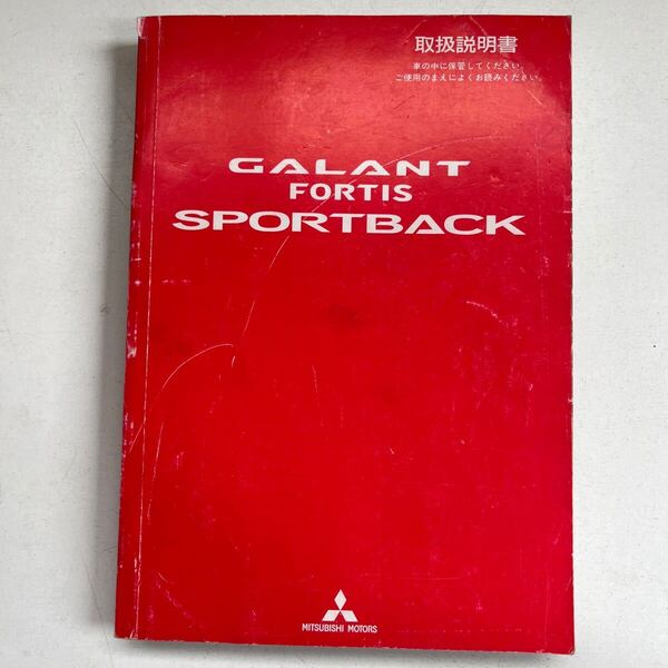 MITSUBISHI 三菱 GALANT FORTIS SPORTBACK ギャラン フォルティス スポーツバック 取扱説明書 取説 平成20年12月発行 9290B593-B