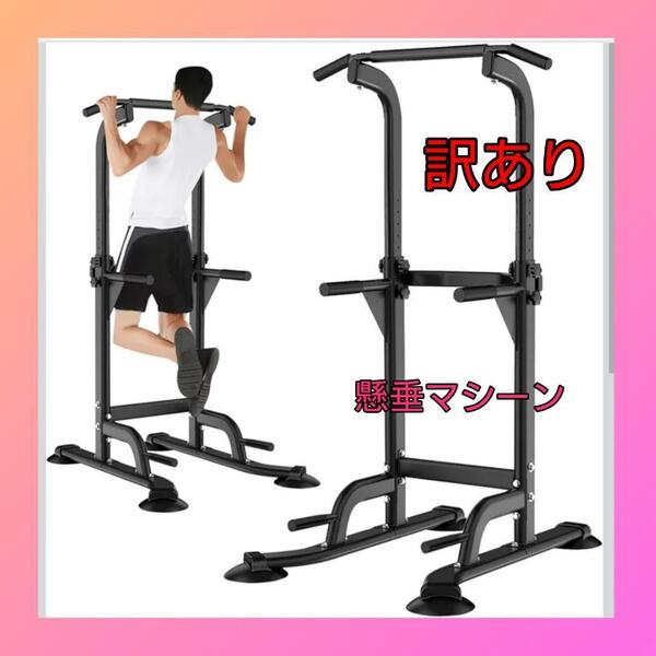 【訳あり】懸垂 懸垂マシン ぶら下がり健康器 懸垂バー 筋トレ コンパクト 新品