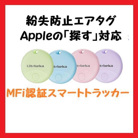 【大特価】エアタグ スマートトラッカー Air Tag 対応 紛失防止タグ 4個