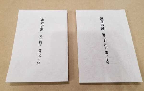復刻版『御垂示録 第十四号~第三十号』(世界救世教 岡田茂吉教祖 明主様)