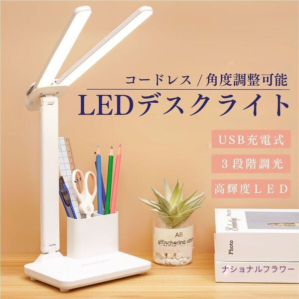 LEDデスクライト コードレス USB充電式 スタンドライト 卓上スタンド ライト おしゃれ 勉強 学習机 明るい 白 スマホスタンド ペンスタンド