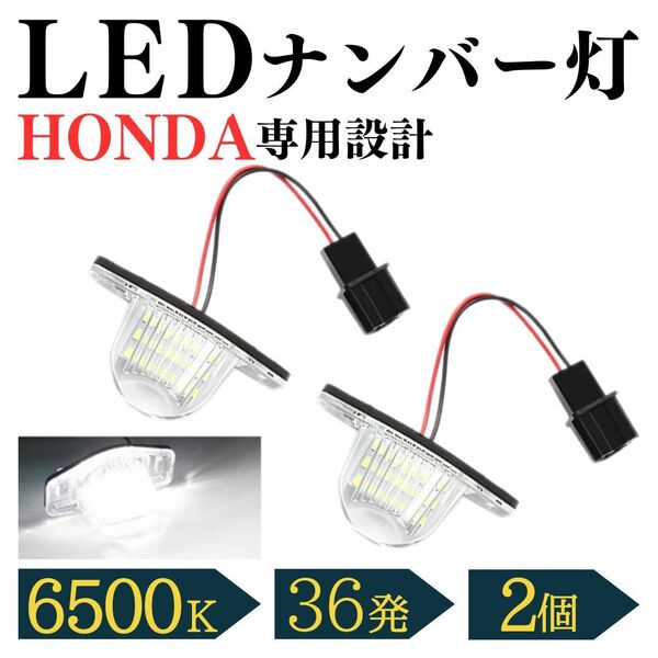 LEDナンバー灯 ホンダ HONDA ライセンスランプ 2個 N-BOX エヌ ボックス カスタム スラッシュ フィット N-WGN バモス クロスロード