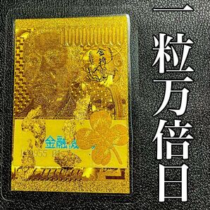 一粒万倍日完成 フルゴールド1億円札 一億円カード 金箔★金運UP★金持ち小槌★開運★福沢諭吉★宝くじ御守